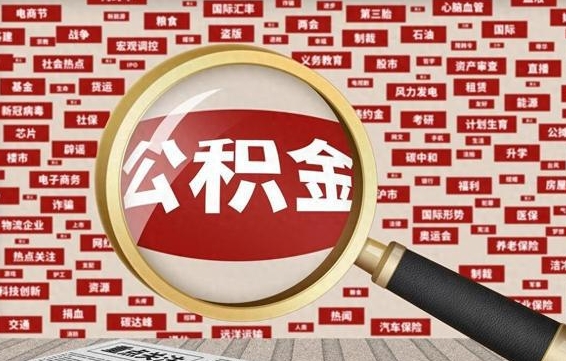 利津找人代取公积金8000可以取吗（代取公积金会被骗吗）